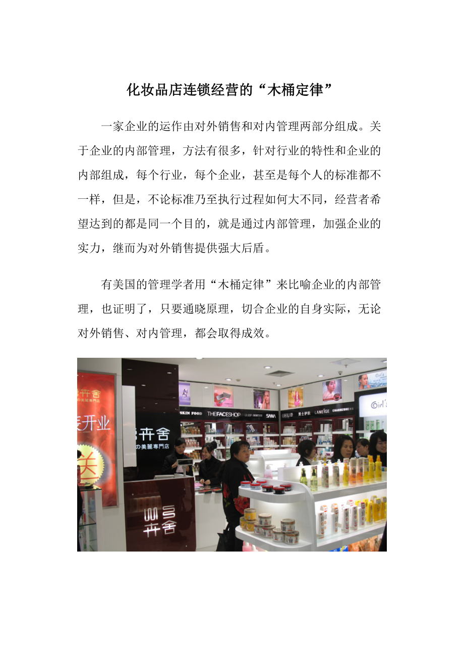 化妆品店连锁经营的“木桶定律” .doc_第1页