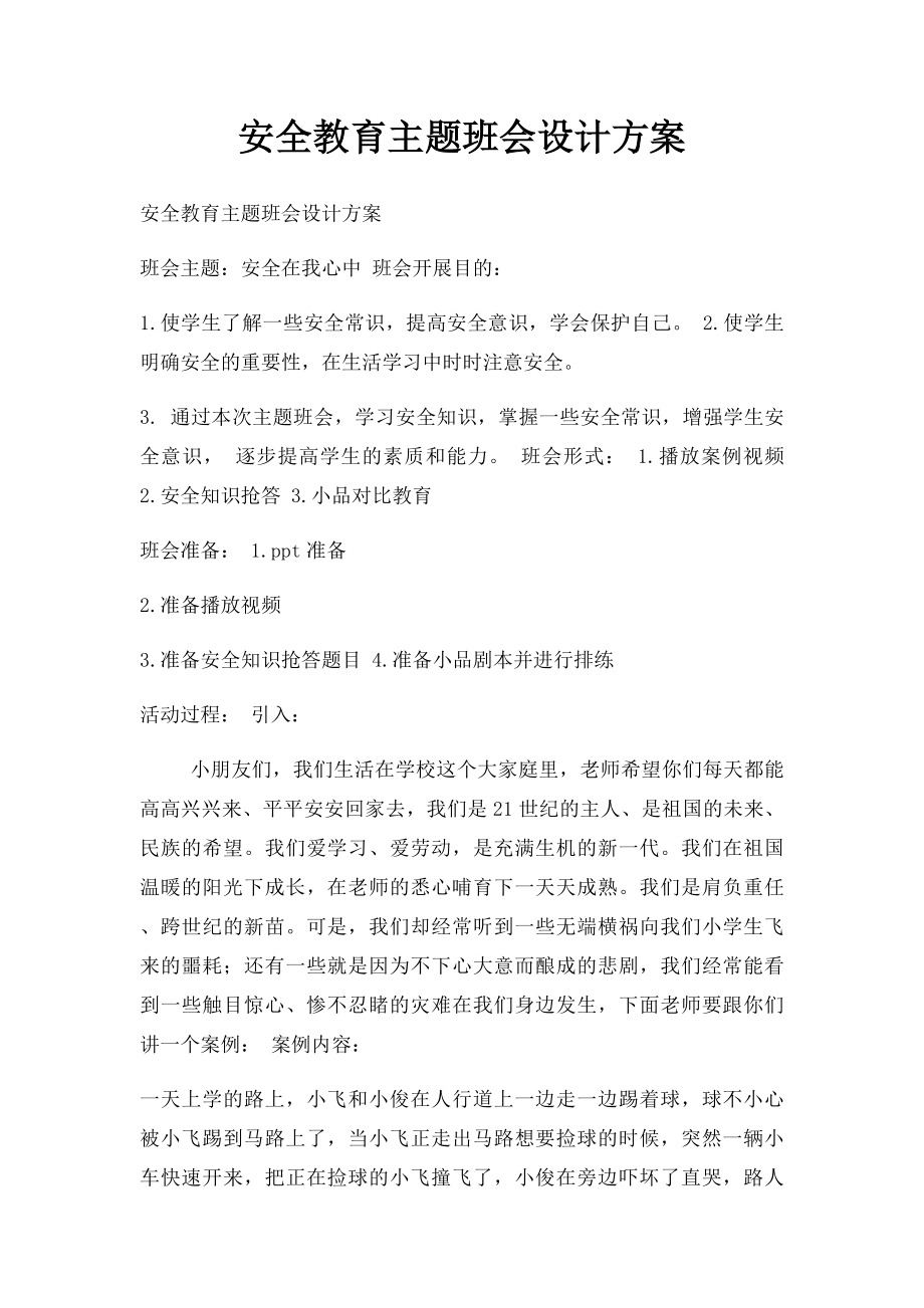 安全教育主题班会设计方案(1).docx_第1页