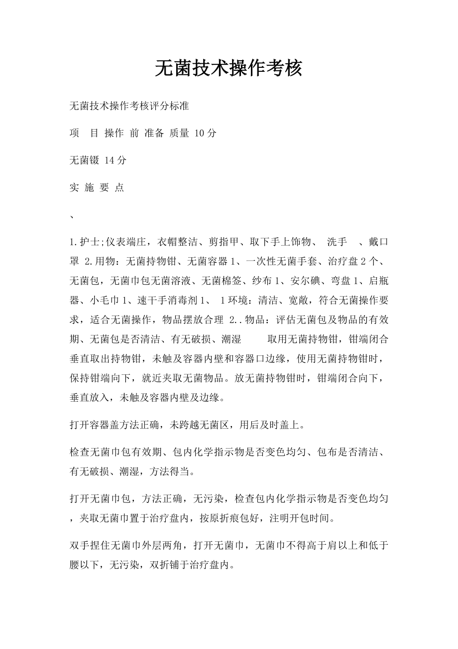 无菌技术操作考核.docx_第1页