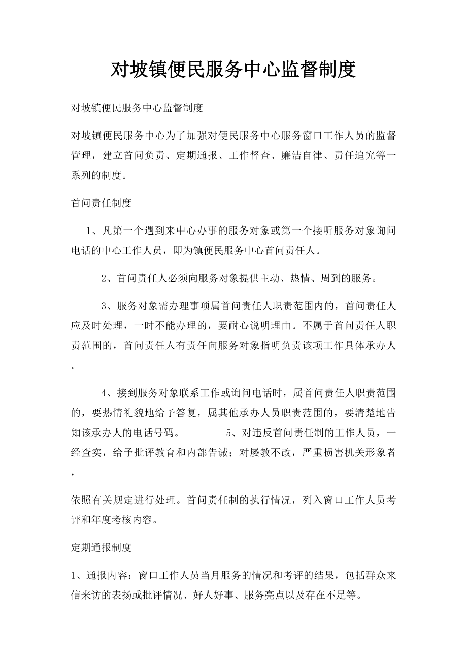 对坡镇便民服务中心监督制度.docx_第1页