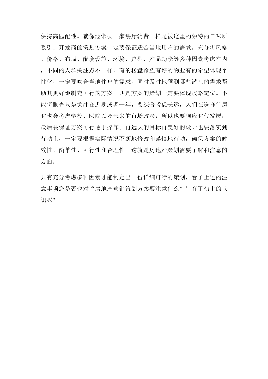 房地产营销策划方案要注意什么.docx_第2页