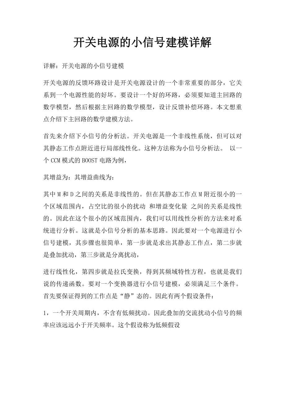 开关电源的小信号建模详解.docx_第1页