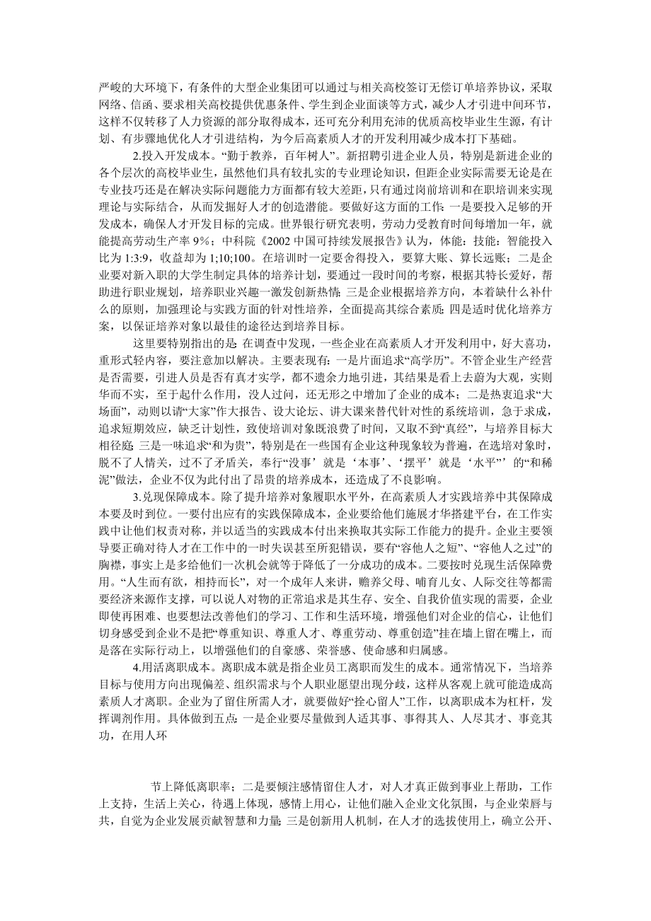 企业高素质人才培养成本的优化.doc_第2页