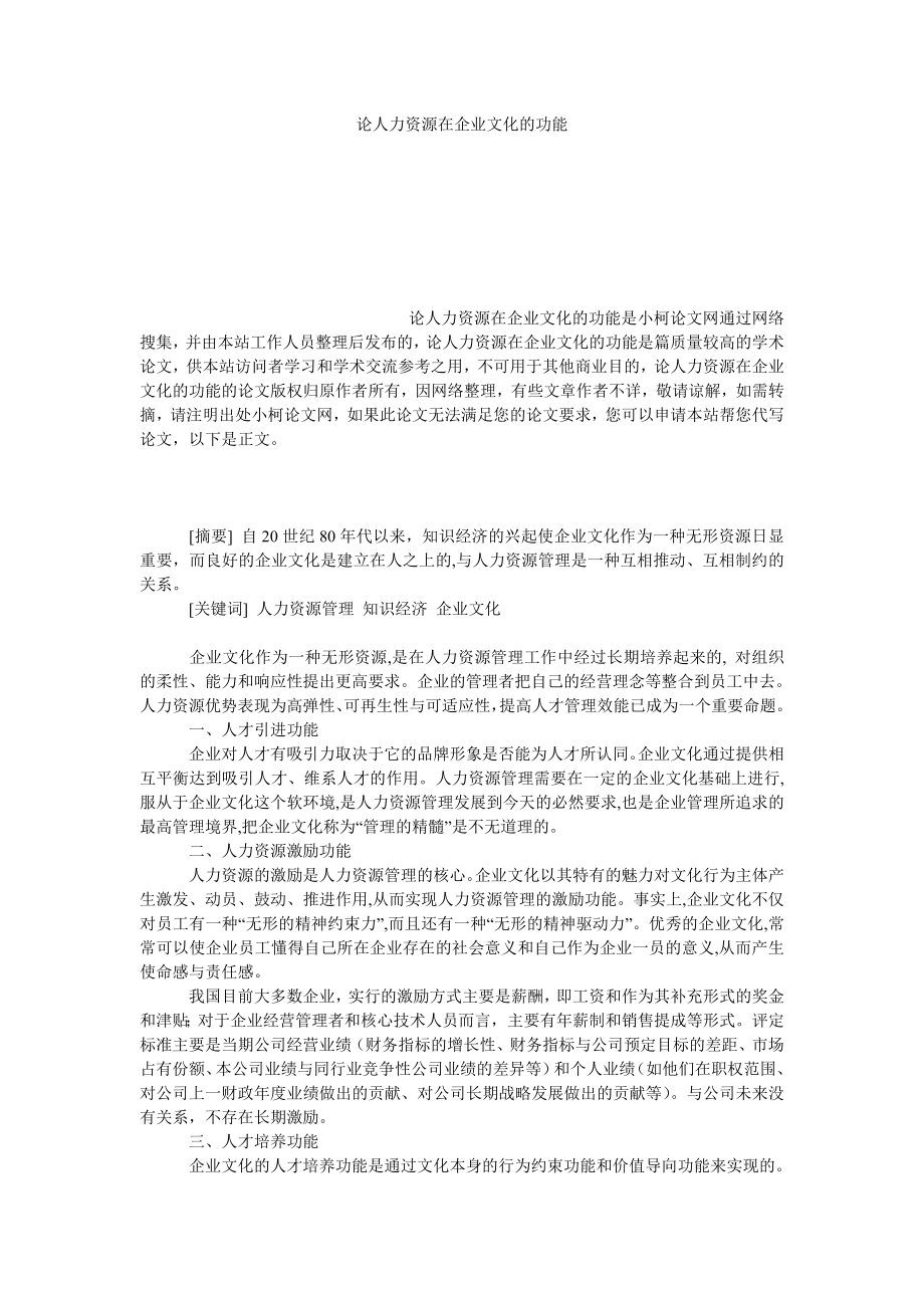 管理论文论人力资源在企业文化的功能.doc_第1页