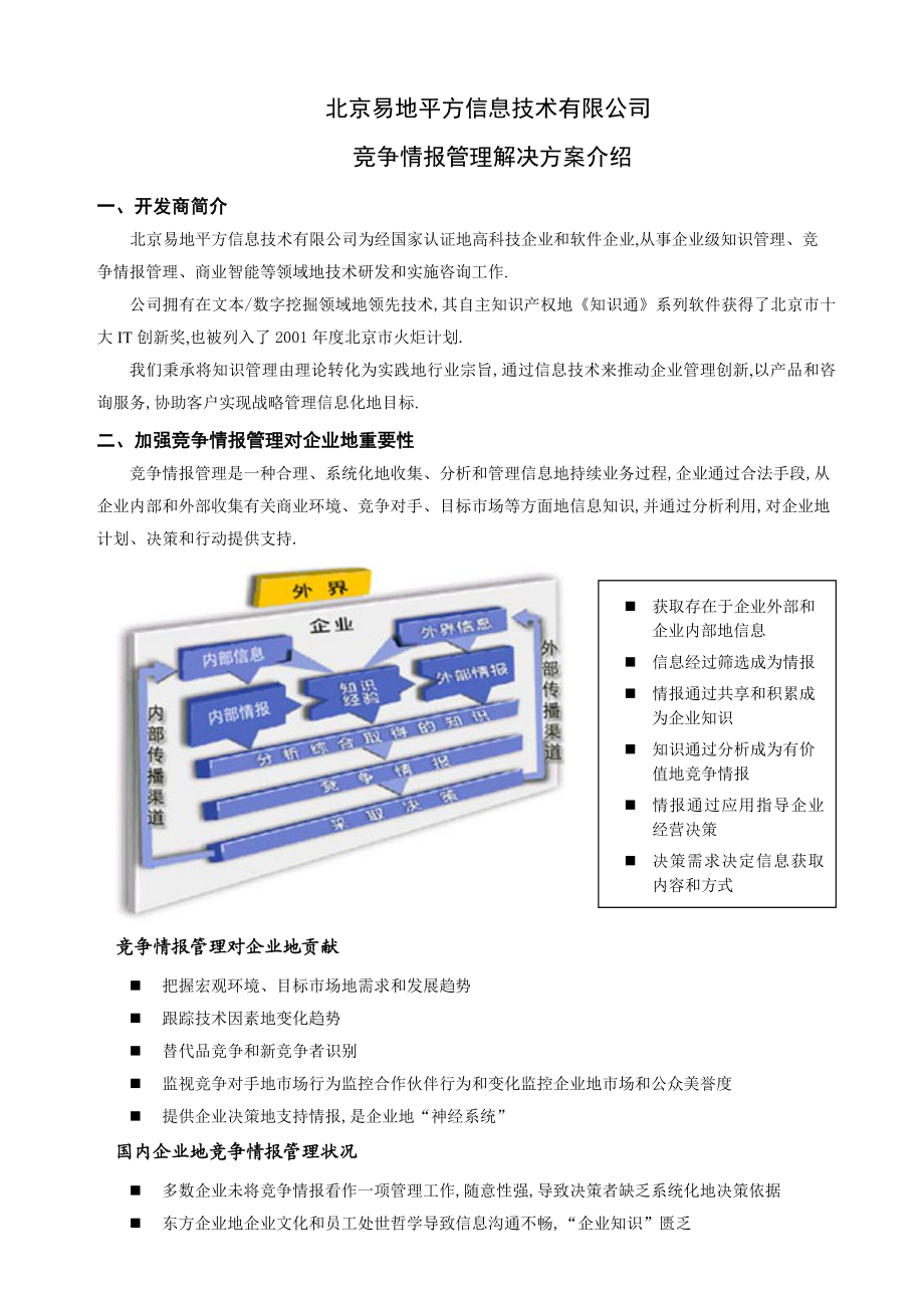 4.企业竞争情报管理解决方案介绍(to企业).doc_第2页