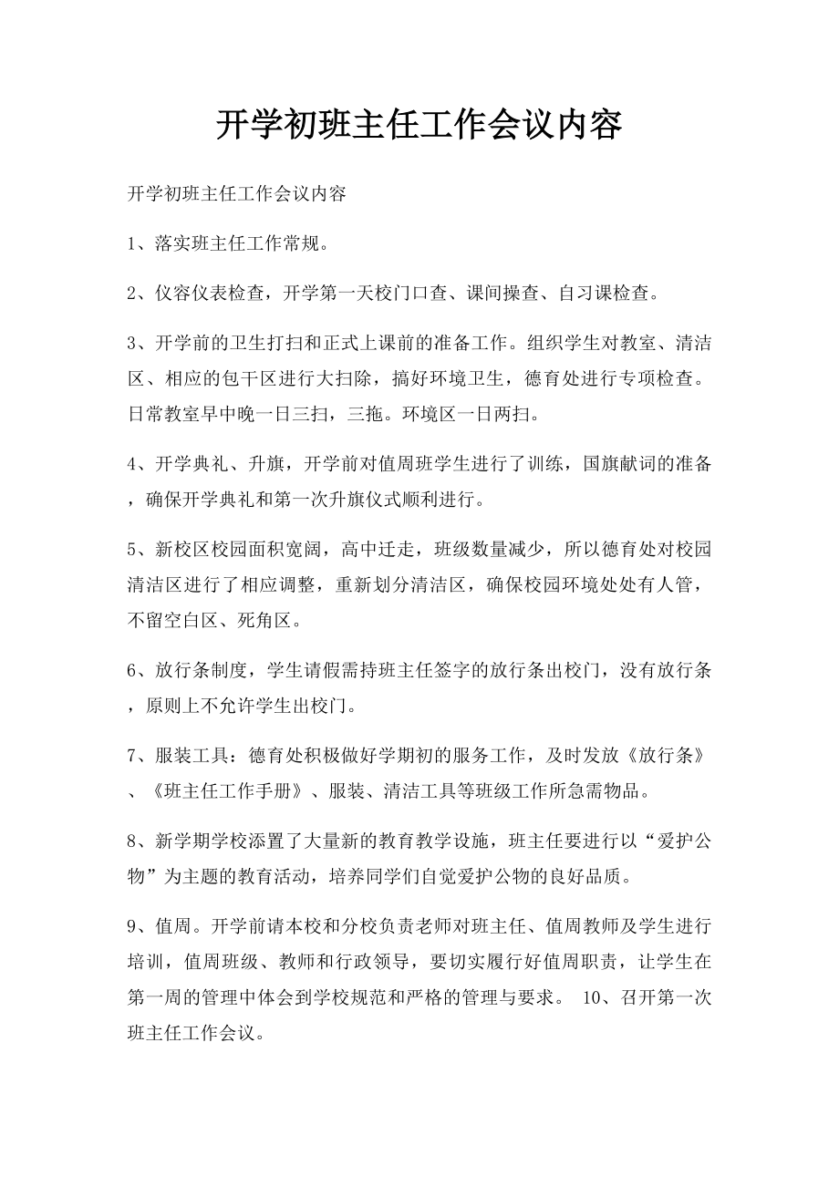 开学初班主任工作会议内容.docx_第1页