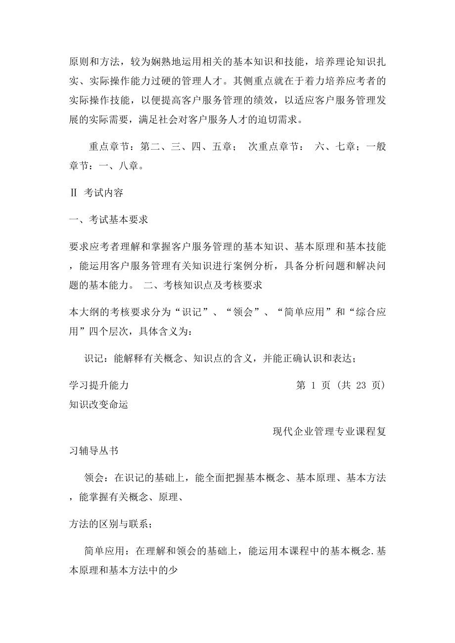 广东自考现代企业管理专业《客户服务管理》复习资料.docx_第2页