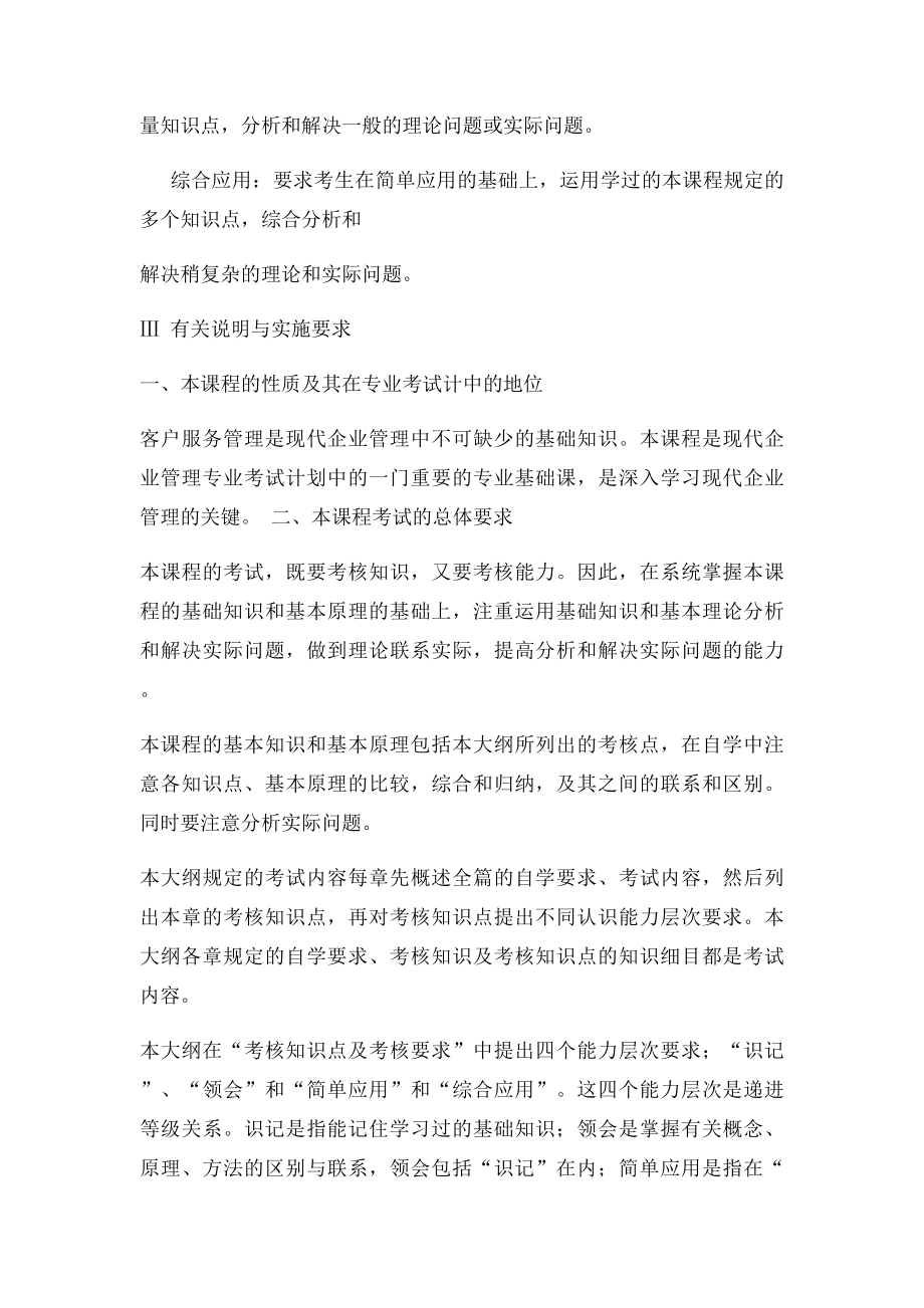 广东自考现代企业管理专业《客户服务管理》复习资料.docx_第3页