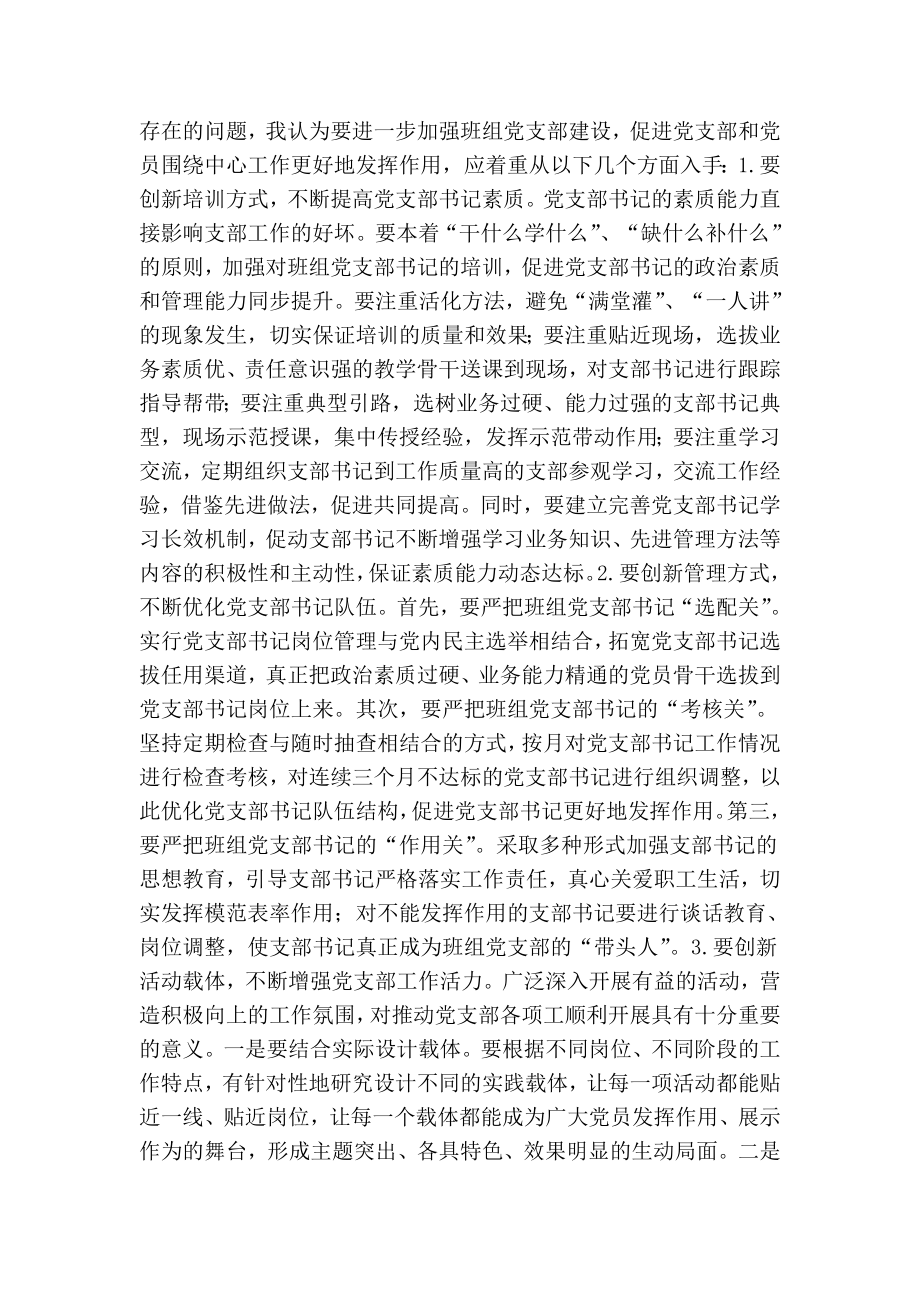 铁路车务段加强班组党支部建设的调研与思考.doc_第2页