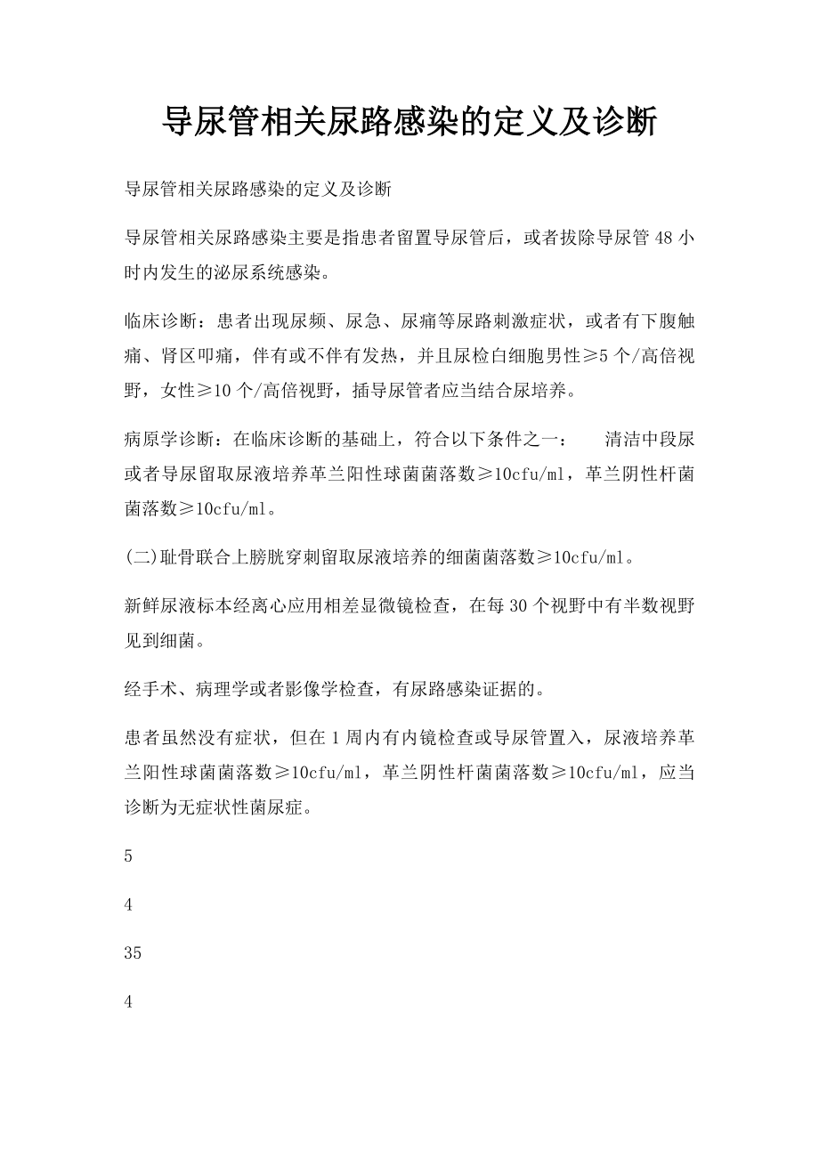 导尿管相关尿路感染的定义及诊断.docx_第1页