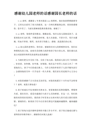 感谢幼儿园老师的话感谢园长老师的话.docx