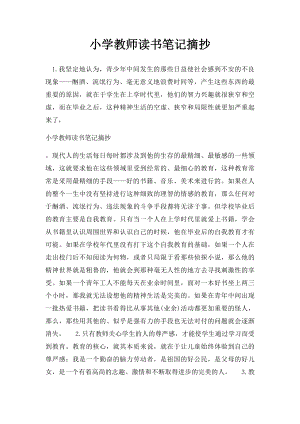 小学教师读书笔记摘抄(1).docx