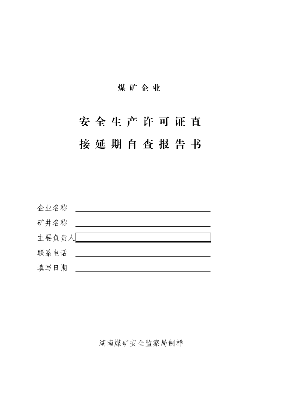 【煤矿】企业安全生产许可证直接延期自查报告书（WORD档可编辑）.doc_第1页