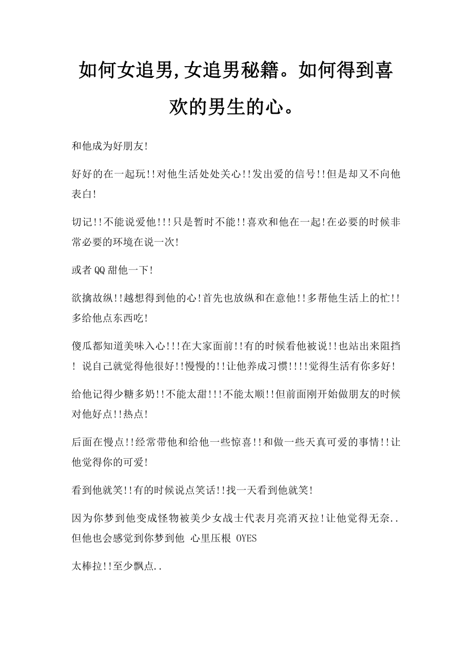 如何女追男,女追男秘籍如何得到喜欢的男生的心.docx_第1页