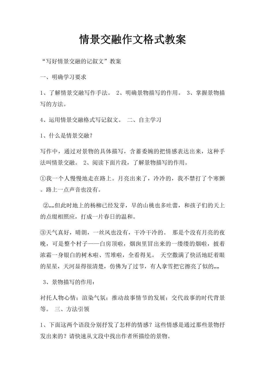 情景交融作文格式教案.docx_第1页