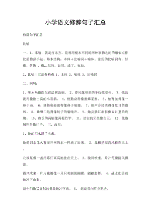 小学语文修辞句子汇总.docx