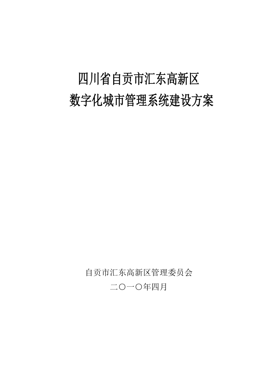 四川省自贡市汇东新区数字化城市管理系统建设方案v1.6.doc_第1页