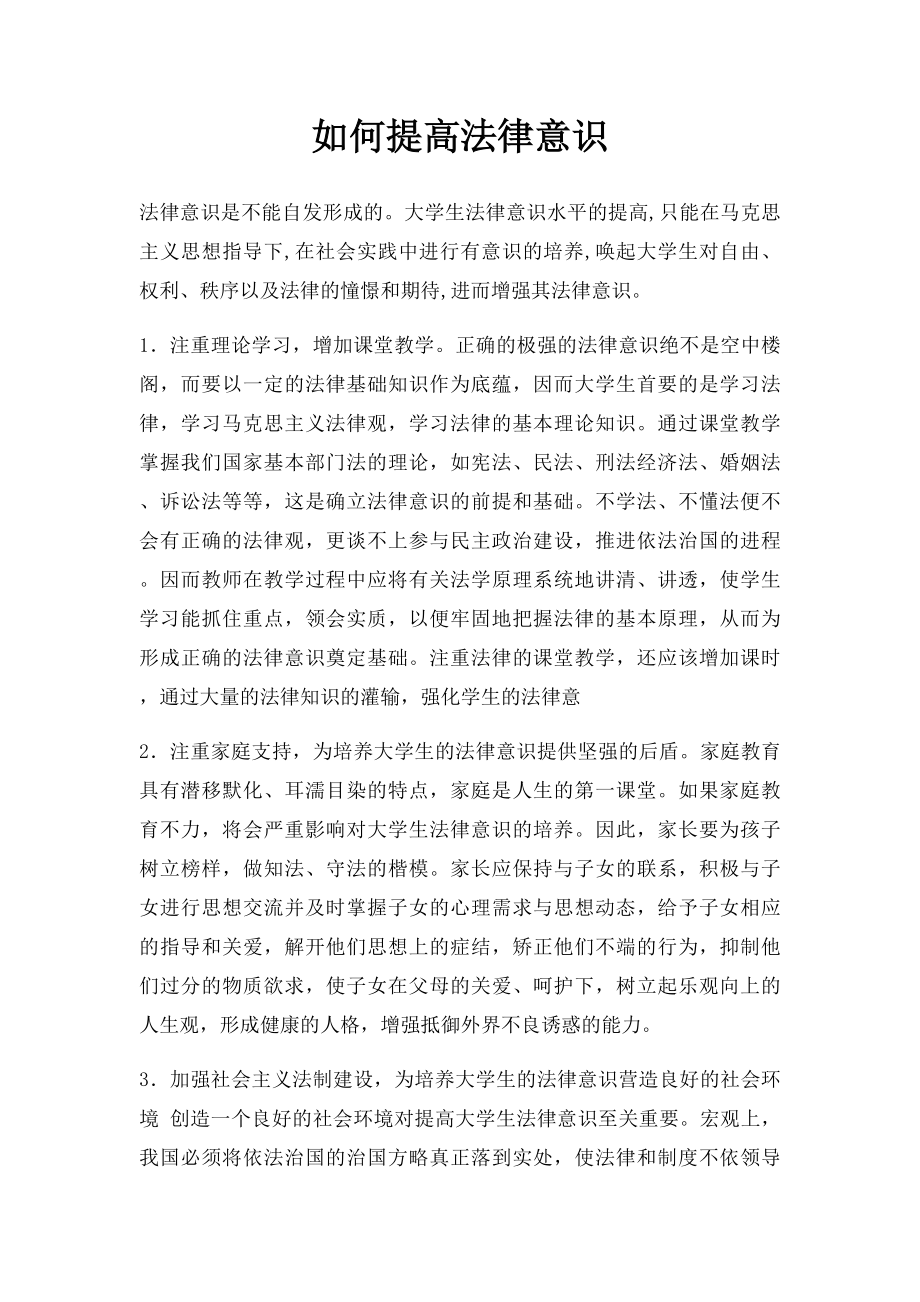 如何提高法律意识.docx_第1页