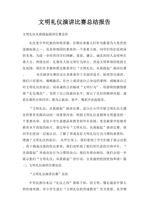 文明礼仪演讲比赛总结报告.docx