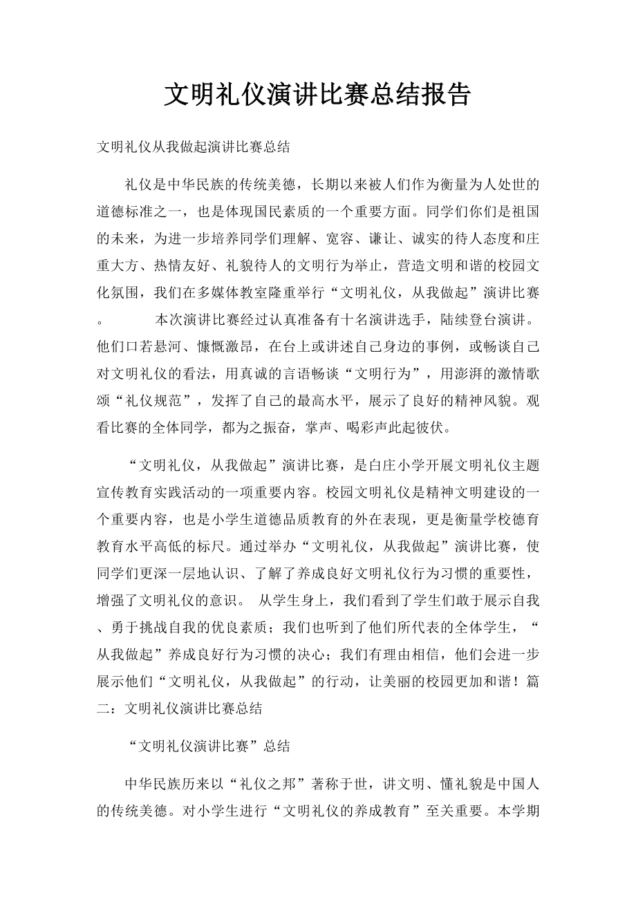 文明礼仪演讲比赛总结报告.docx_第1页