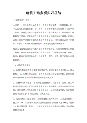 建筑工地参观实习总结.docx