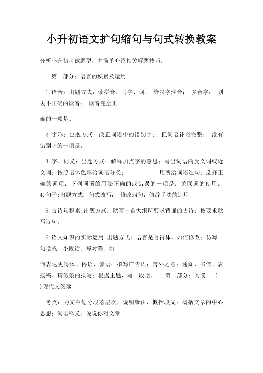 小升初语文扩句缩句与句式转换教案.docx_第1页