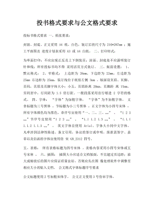 投书格式要求与公文格式要求.docx