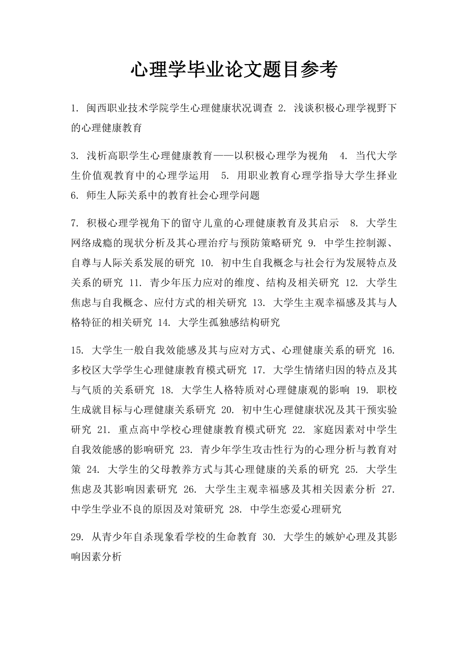 心理学毕业论文题目参考.docx_第1页