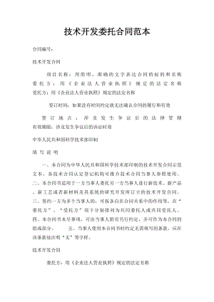 技术开发委托合同范本(1).docx