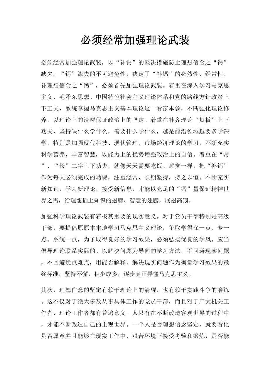 必须经常加强理论武装.docx_第1页