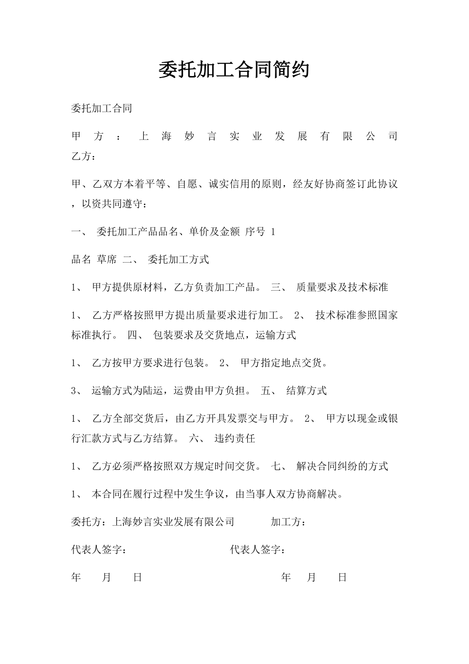 委托加工合同简约.docx_第1页