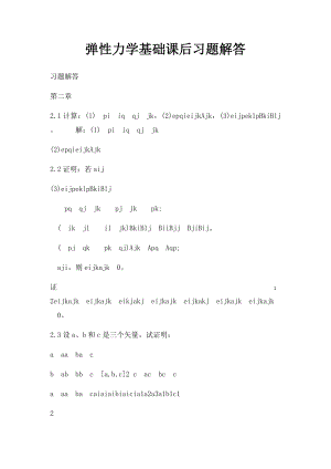 弹性力学基础课后习题解答.docx