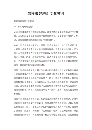 怎样搞好班组文化建设.docx