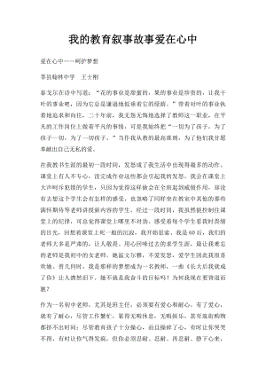 我的教育叙事故事爱在心中.docx