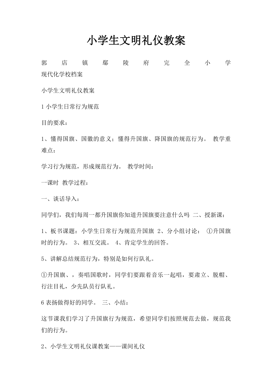 小学生文明礼仪教案.docx_第1页