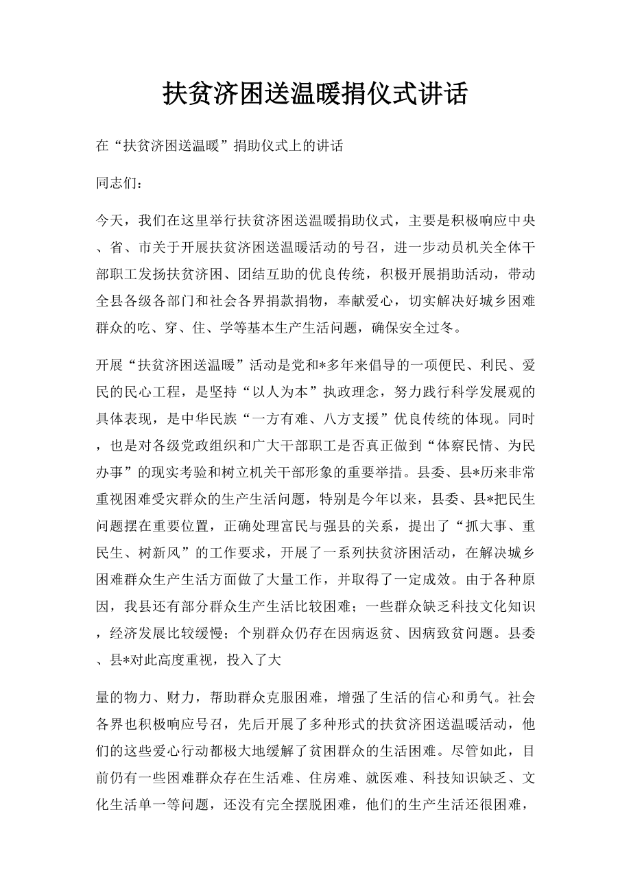 扶贫济困送温暖捐仪式讲话.docx_第1页