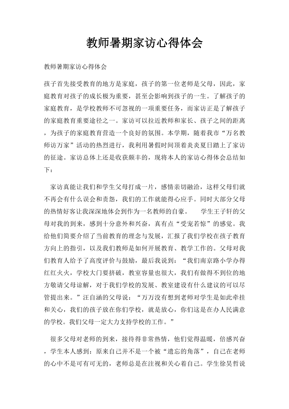 教师暑期家访心得体会.docx_第1页