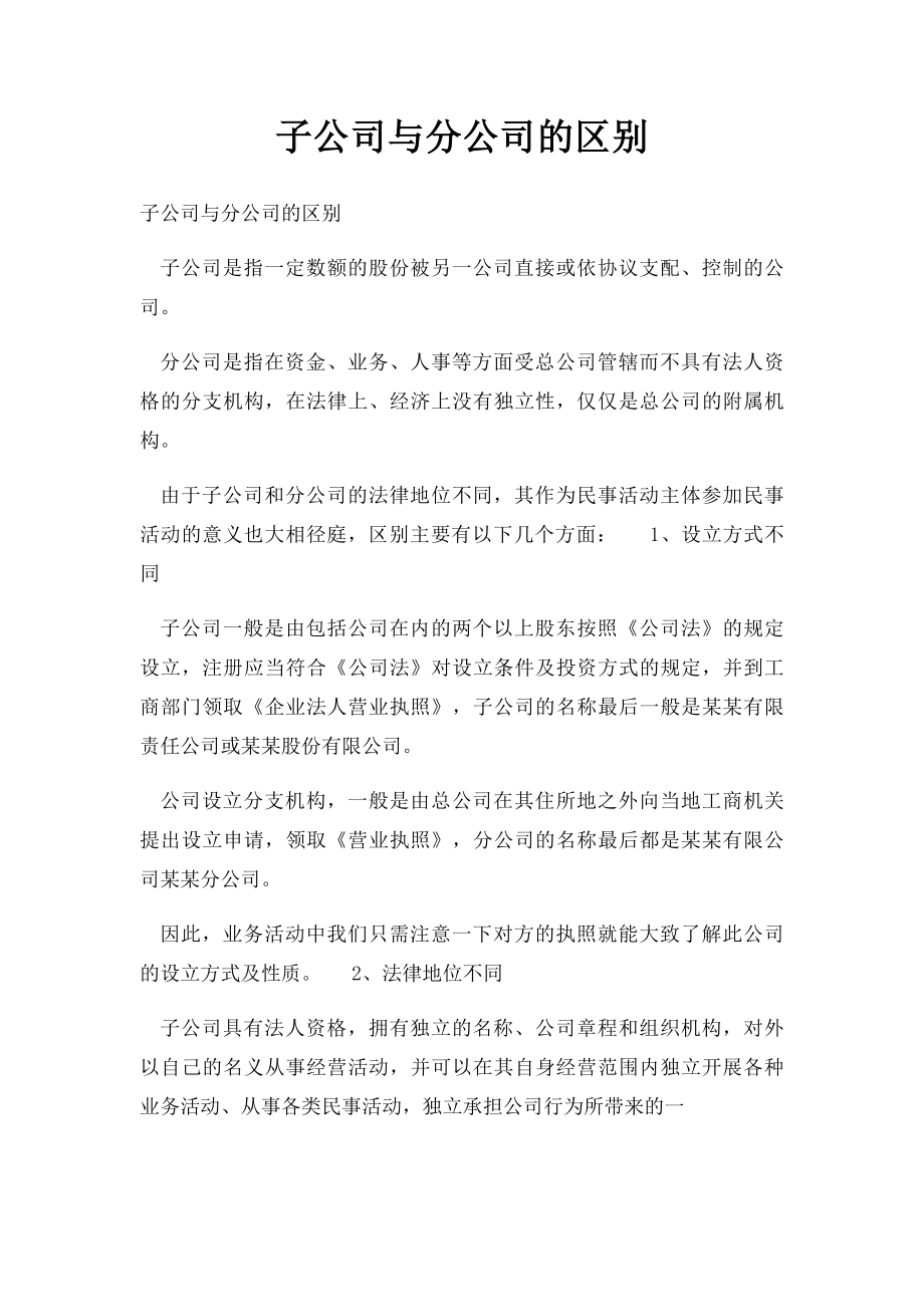 子公司与分公司的区别.docx_第1页