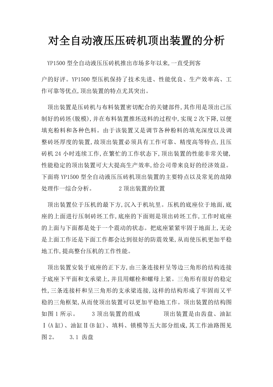 对全自动液压压砖机顶出装置的分析.docx_第1页