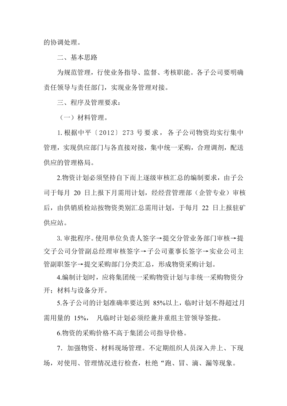 重组煤矿企业管理专业垂直管理暂行办法呢.doc_第2页