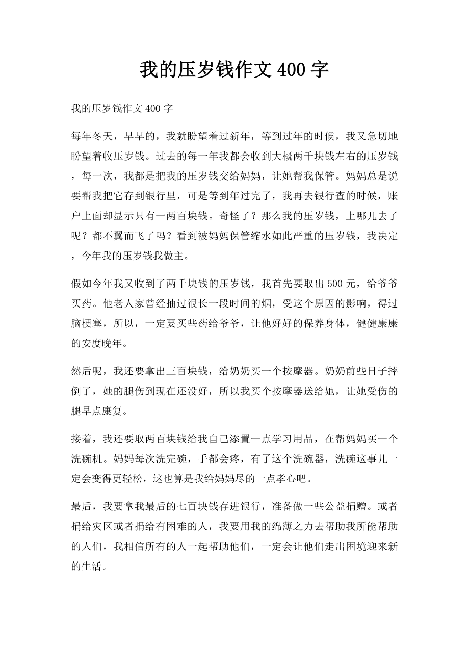 我的压岁钱作文400字.docx_第1页