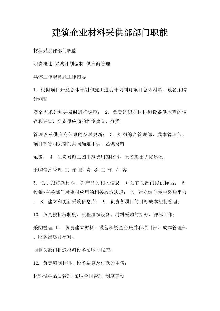 建筑企业材料采供部部门职能.docx_第1页