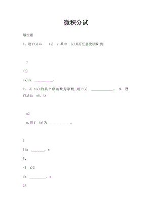 微积分试.docx