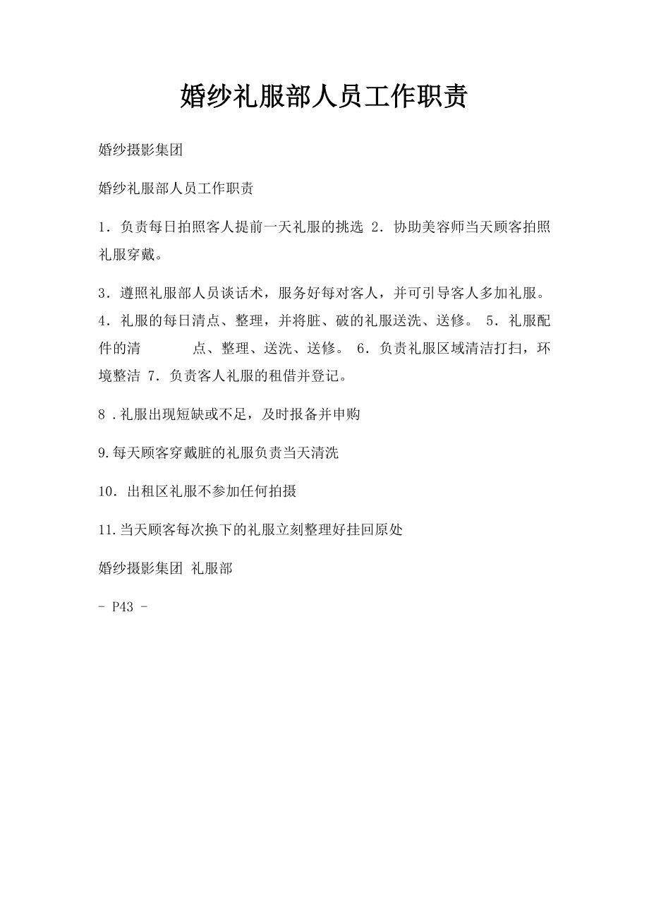 婚纱礼服部人员工作职责.docx_第1页