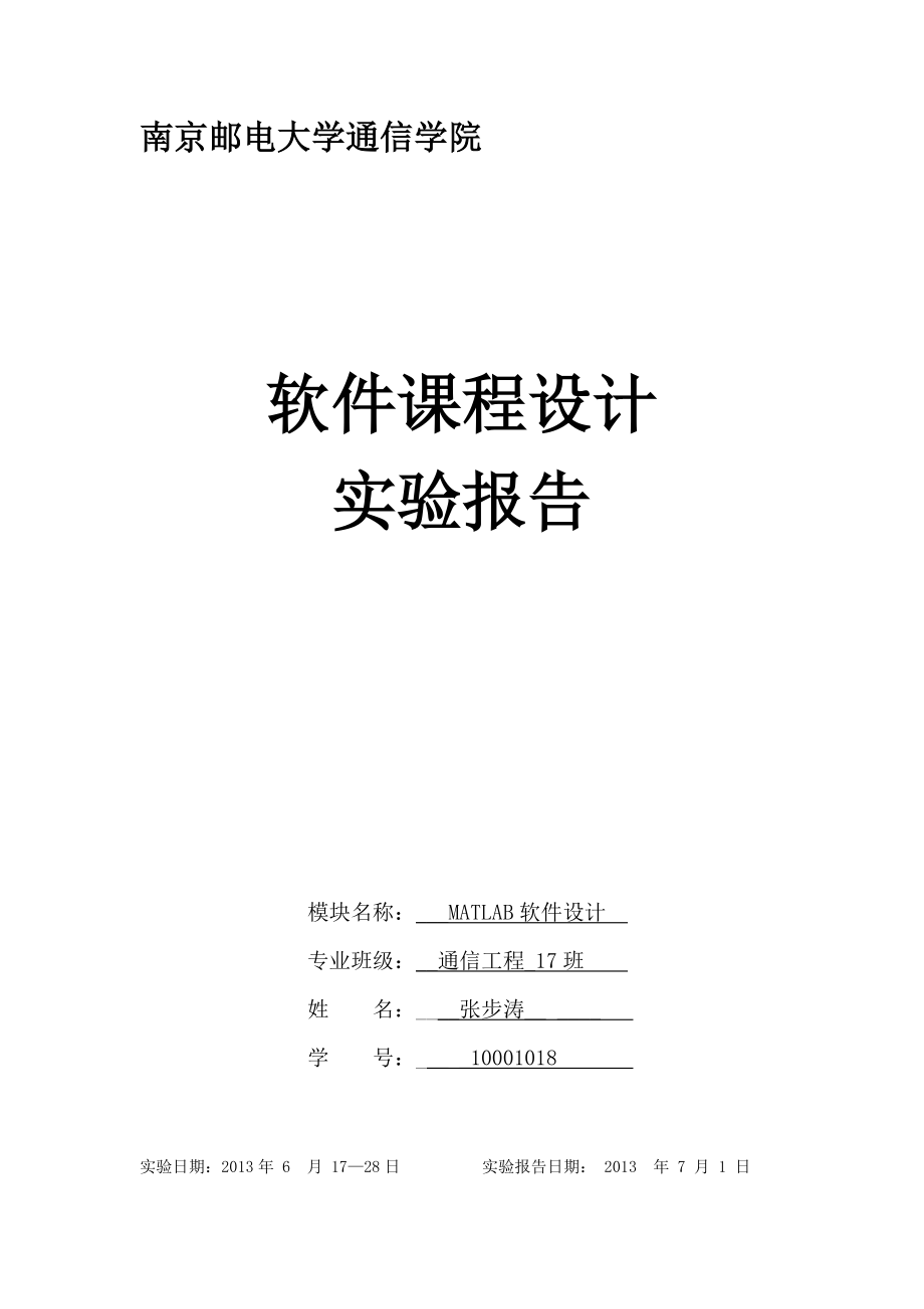 南京邮电大学matlab软件设计.doc_第1页