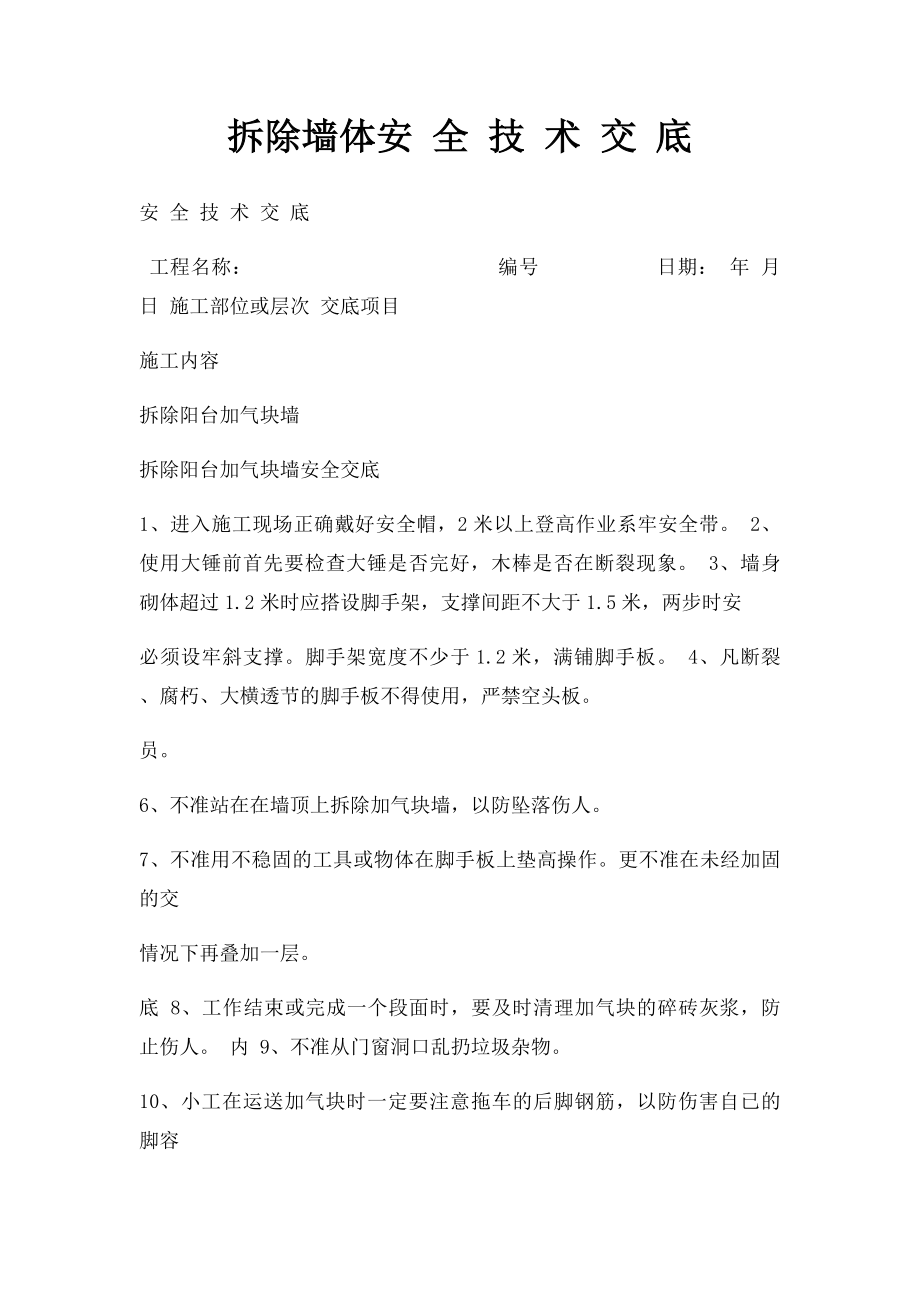 拆除墙体安 全 技 术 交 底.docx_第1页