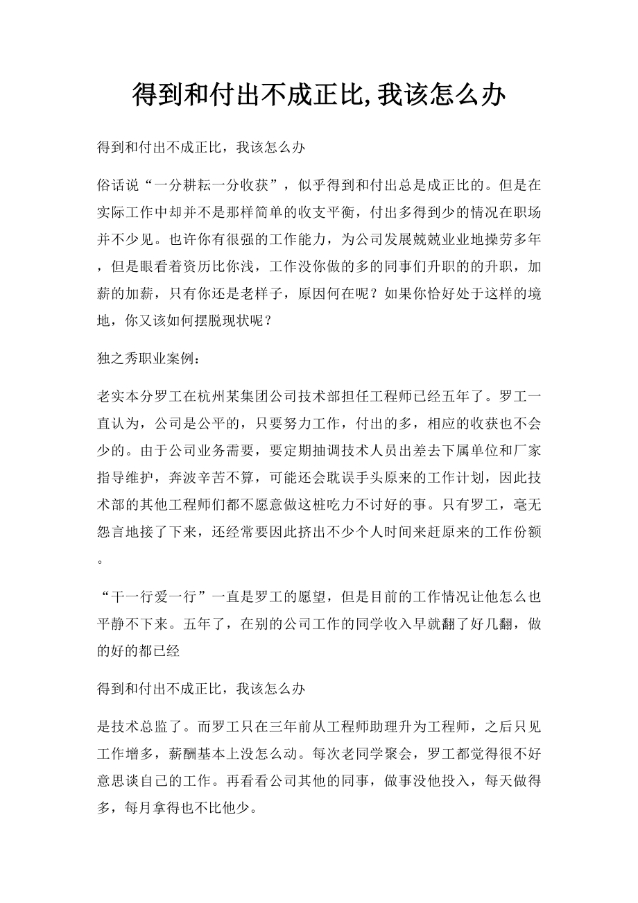 得到和付出不成正比,我该怎么办.docx_第1页