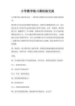 小学数学练习课经验交流.docx