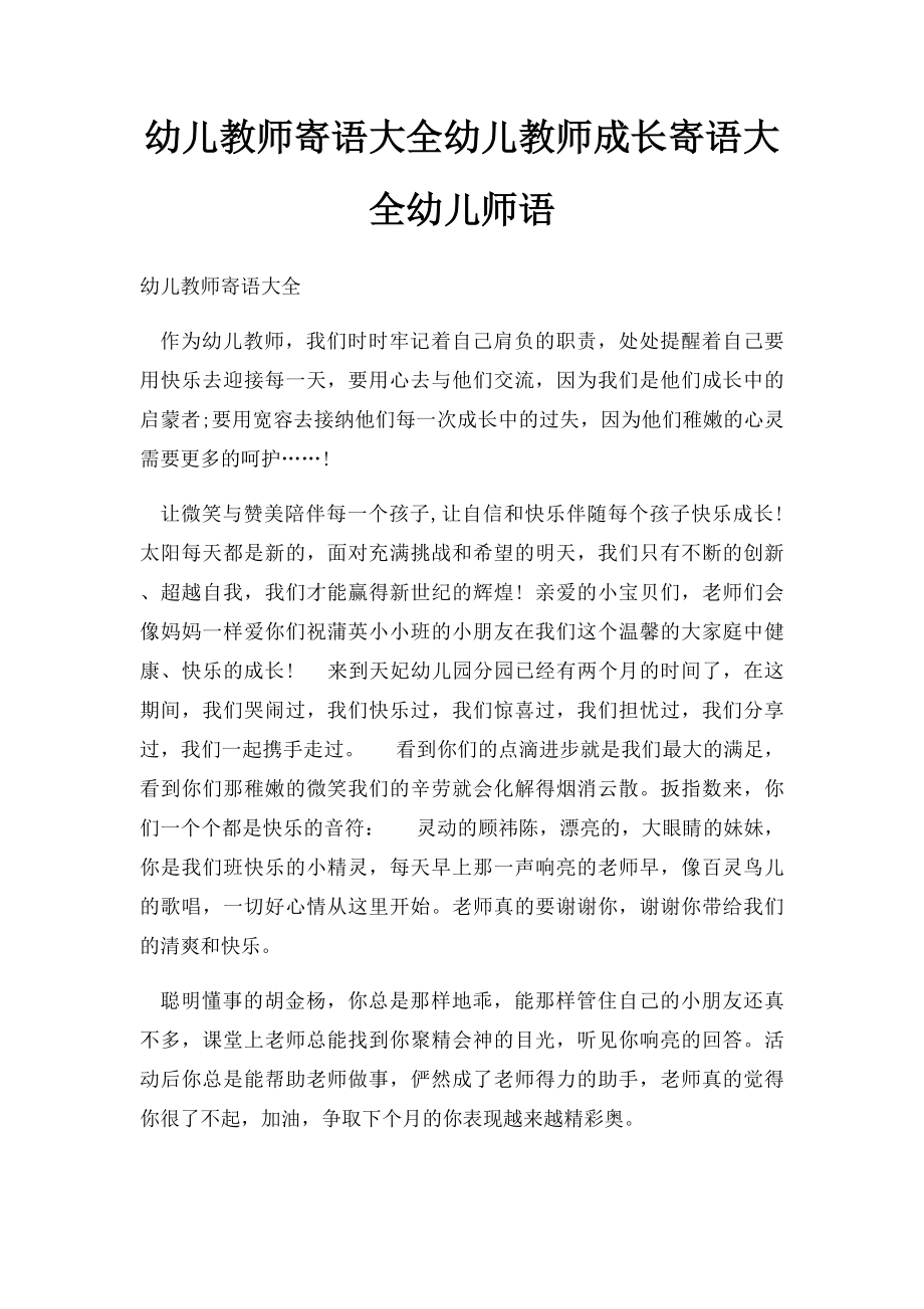 幼儿教师寄语大全幼儿教师成长寄语大全幼儿师语.docx_第1页