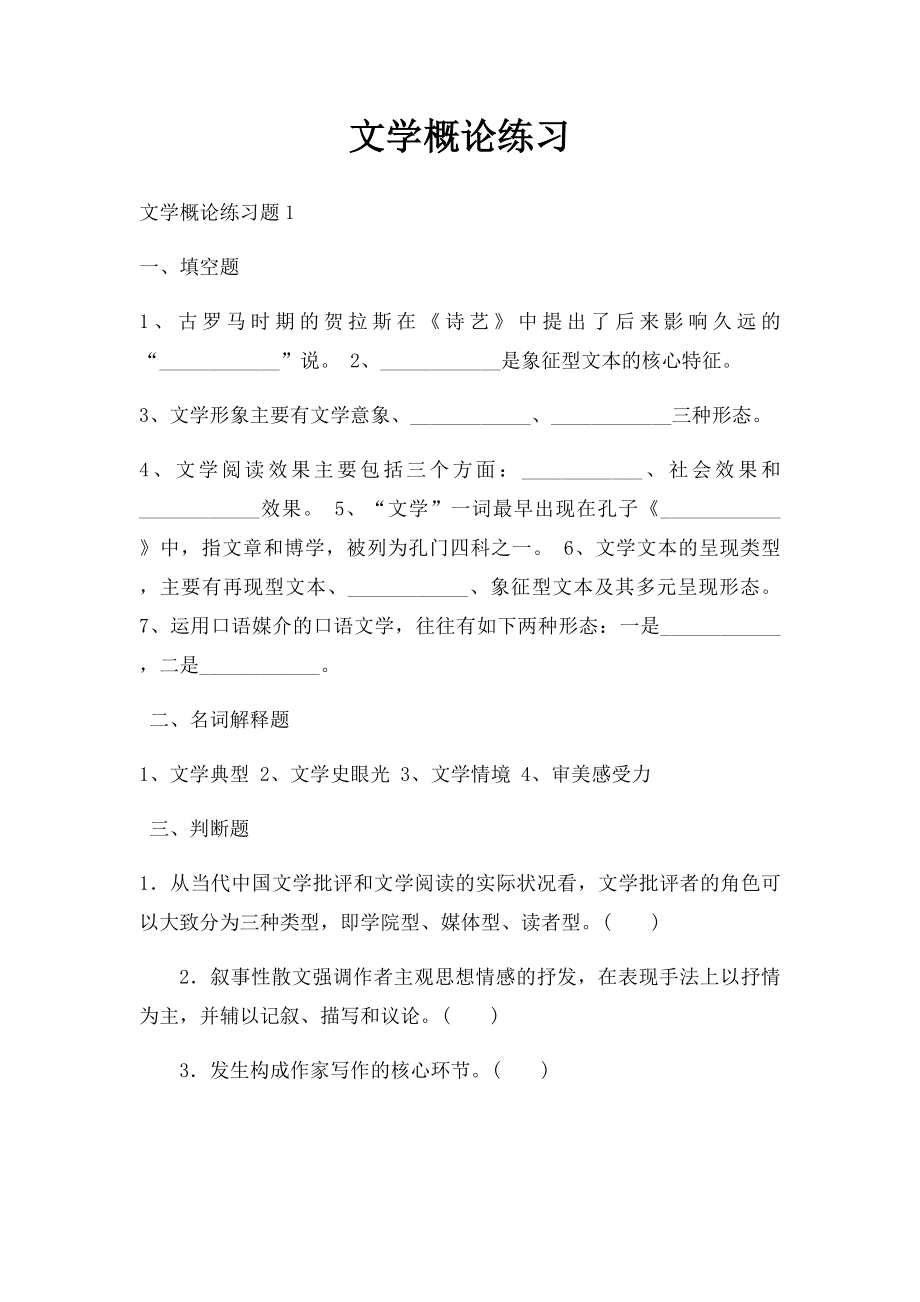 文学概论练习.docx_第1页